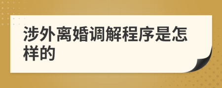 涉外离婚调解程序是怎样的