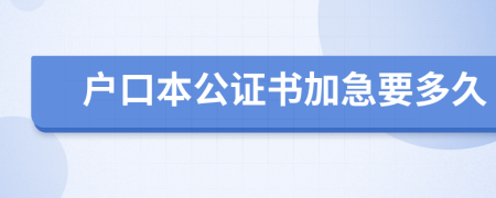 户口本公证书加急要多久