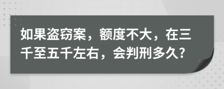 如果盗窃案，额度不大，在三千至五千左右，会判刑多久?