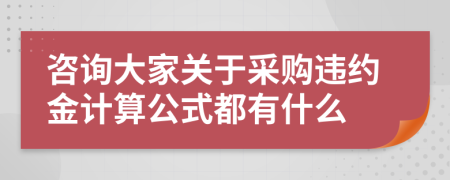 咨询大家关于采购违约金计算公式都有什么