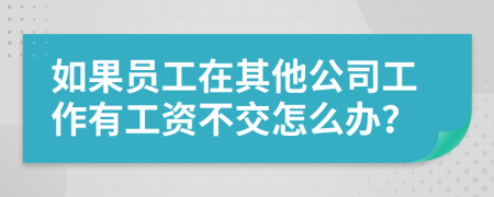 如果员工在其他公司工作有工资不交怎么办？