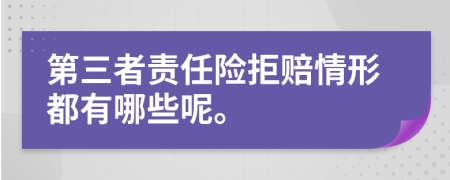 第三者责任险拒赔情形都有哪些呢。