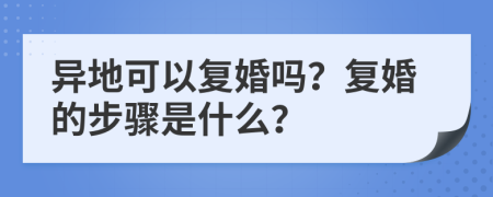 异地可以复婚吗？复婚的步骤是什么？