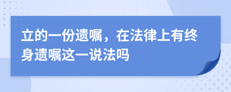 立的一份遗嘱，在法律上有终身遗嘱这一说法吗