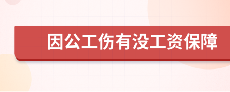 因公工伤有没工资保障