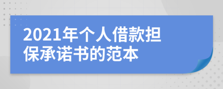 2021年个人借款担保承诺书的范本