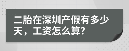 二胎在深圳产假有多少天，工资怎么算?