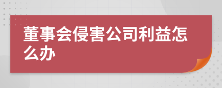 董事会侵害公司利益怎么办