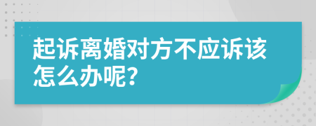 起诉离婚对方不应诉该怎么办呢？