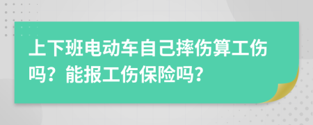 上下班电动车自己摔伤算工伤吗？能报工伤保险吗？