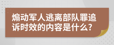 煽动军人逃离部队罪追诉时效的内容是什么?