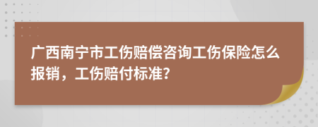 广西南宁市工伤赔偿咨询工伤保险怎么报销，工伤赔付标准？