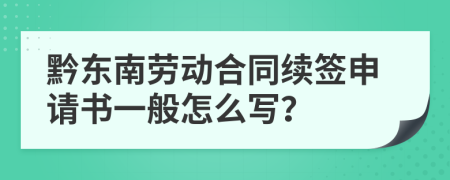 黔东南劳动合同续签申请书一般怎么写？