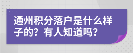 通州积分落户是什么样子的？有人知道吗？