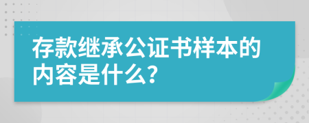 存款继承公证书样本的内容是什么？