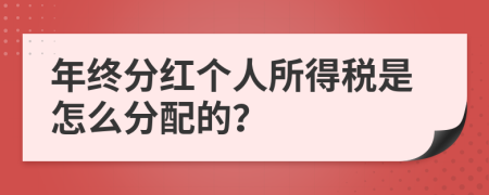 年终分红个人所得税是怎么分配的？