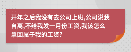 开年之后我没有去公司上班,公司说我自离,不给我发一月份工资,我该怎么拿回属于我的工资?