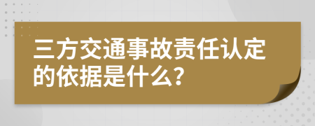 三方交通事故责任认定的依据是什么？