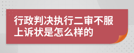 行政判决执行二审不服上诉状是怎么样的