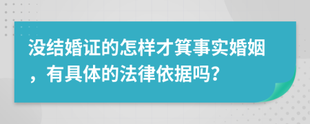 没结婚证的怎样才箕事实婚姻，有具体的法律依据吗？