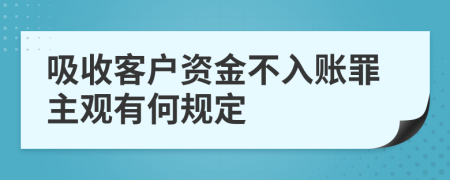 吸收客户资金不入账罪主观有何规定