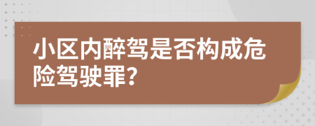 小区内醉驾是否构成危险驾驶罪？