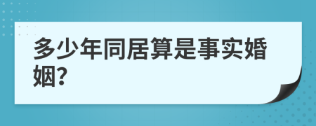 多少年同居算是事实婚姻？