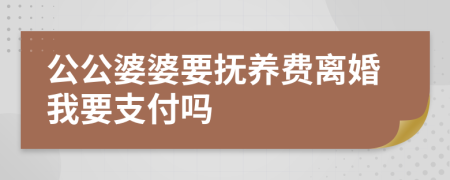 公公婆婆要抚养费离婚我要支付吗