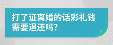 打了证离婚的话彩礼钱需要退还吗?