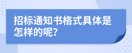 招标通知书格式具体是怎样的呢？