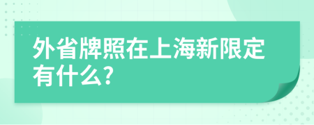 外省牌照在上海新限定有什么?