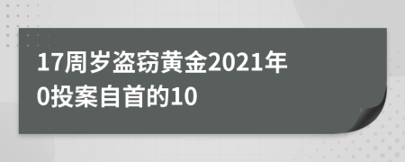 17周岁盗窃黄金2021年0投案自首的10