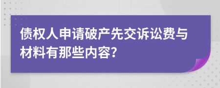 债权人申请破产先交诉讼费与材料有那些内容？