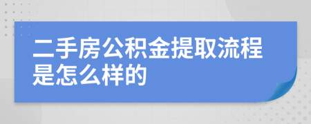 二手房公积金提取流程是怎么样的