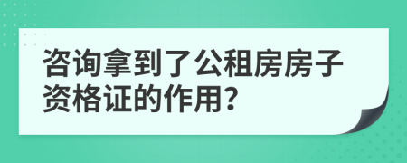 咨询拿到了公租房房子资格证的作用？