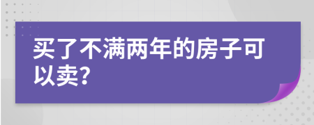 买了不满两年的房子可以卖？