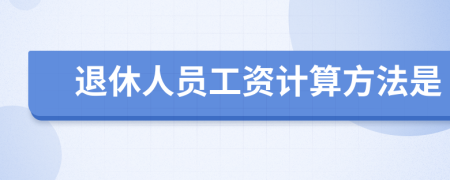 退休人员工资计算方法是