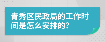 青秀区民政局的工作时间是怎么安排的？