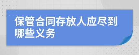 保管合同存放人应尽到哪些义务