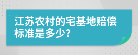 江苏农村的宅基地赔偿标准是多少？