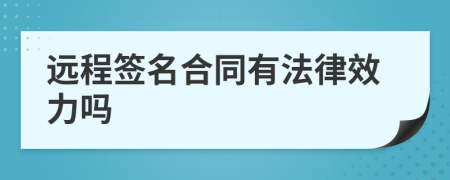 远程签名合同有法律效力吗