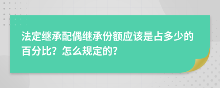 法定继承配偶继承份额应该是占多少的百分比？怎么规定的？