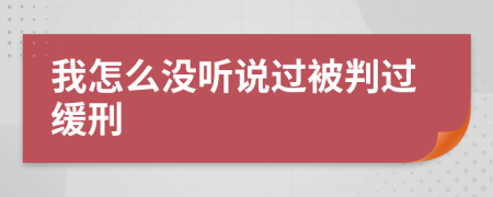 我怎么没听说过被判过缓刑