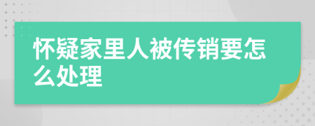 怀疑家里人被传销要怎么处理