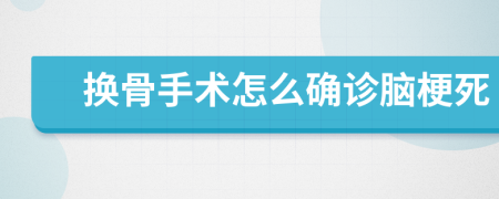 换骨手术怎么确诊脑梗死