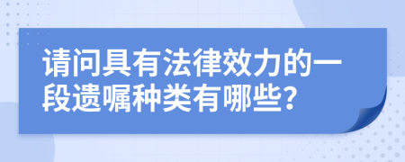 请问具有法律效力的一段遗嘱种类有哪些？