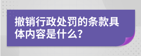 撤销行政处罚的条款具体内容是什么？