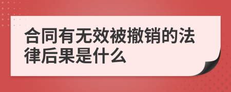 合同有无效被撤销的法律后果是什么