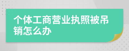 个体工商营业执照被吊销怎么办