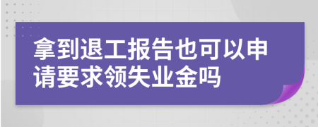 拿到退工报告也可以申请要求领失业金吗